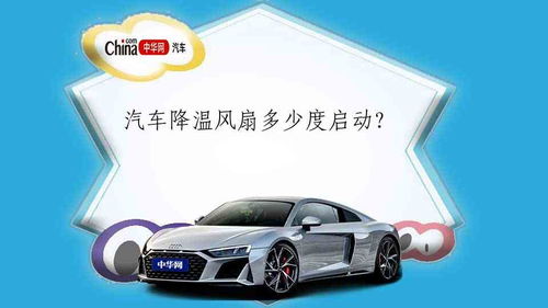 汽车风扇多少欧的